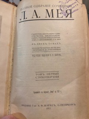 Полное собрание сочинений Л.А. МЕЯ в 2 томах 1911 года